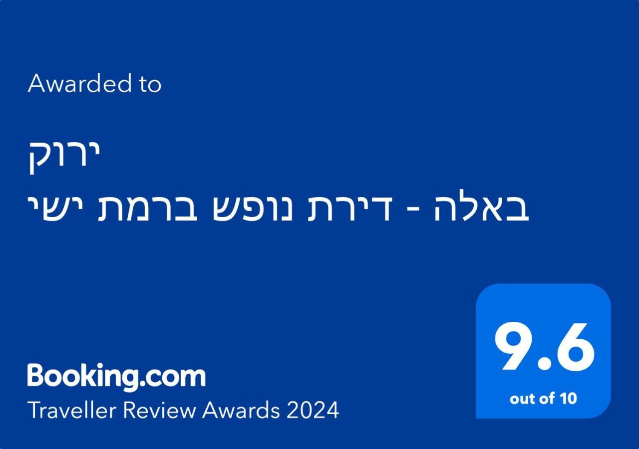 ירוק באלה - דירת נופש ברמת ישי Apartment Exterior photo
